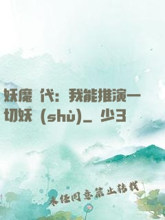 妖魔時代：我能推演一切妖術(shù)