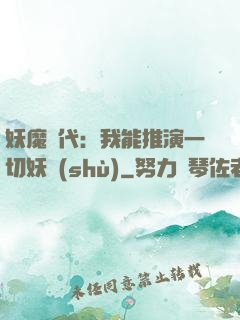 妖魔時代：我能推演一切妖術(shù)