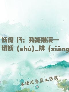 妖魔時代：我能推演一切妖術(shù)