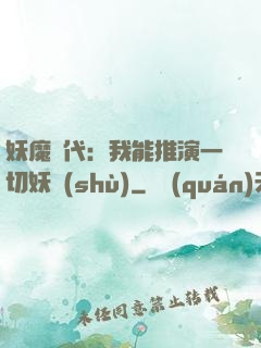 妖魔時代：我能推演一切妖術(shù)