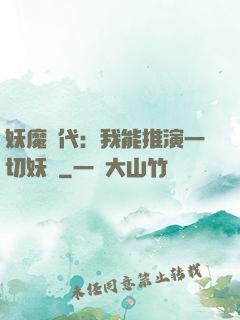 妖魔時代：我能推演一切妖術