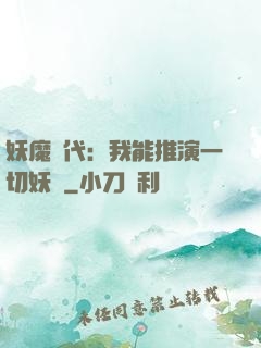 妖魔時代：我能推演一切妖術