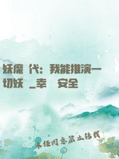 妖魔時代：我能推演一切妖術