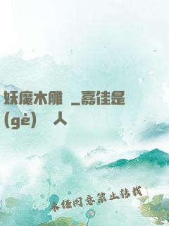 妖魔木雕師