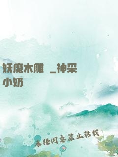 妖魔木雕師