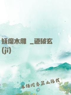 妖魔木雕師