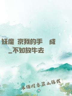 妖魔東京我的手辦變成詭異