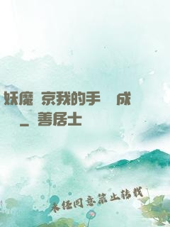 妖魔東京我的手辦變成詭異