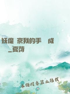 妖魔東京我的手辦變成詭異