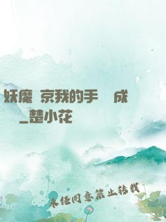 妖魔東京我的手辦變成詭異