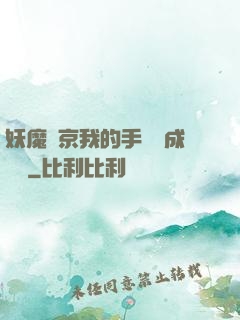 妖魔東京我的手辦變成詭異