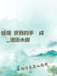 妖魔東京我的手辦變成詭異