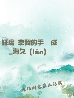 妖魔東京我的手辦變成詭異