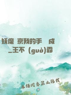妖魔東京我的手辦變成詭異