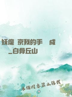 妖魔東京我的手辦變成詭異
