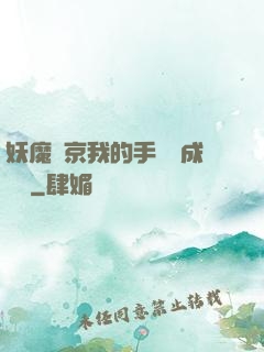 妖魔東京我的手辦變成詭異