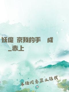 妖魔東京我的手辦變成詭異