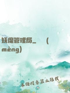 妖魔管理局