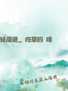 妖魔道