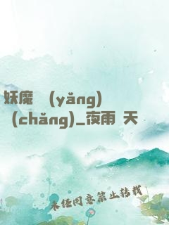 妖魔飼養(yǎng)場(chǎng)