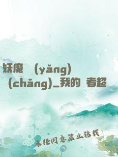 妖魔飼養(yǎng)場(chǎng)