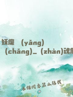 妖魔飼養(yǎng)場(chǎng)