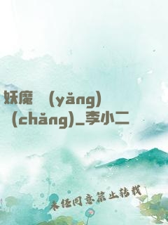 妖魔飼養(yǎng)場(chǎng)
