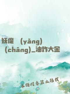 妖魔飼養(yǎng)場(chǎng)