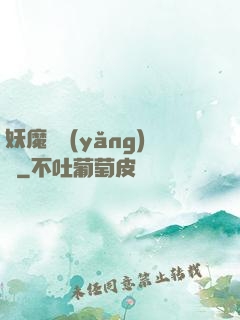妖魔飼養(yǎng)場