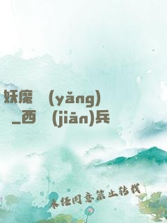 妖魔飼養(yǎng)場