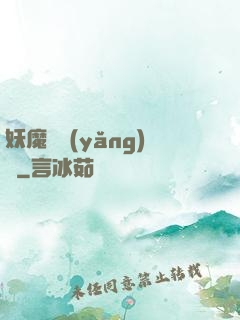 妖魔飼養(yǎng)場