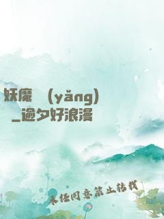 妖魔飼養(yǎng)場