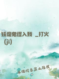 妖魔鬼怪入我圖
