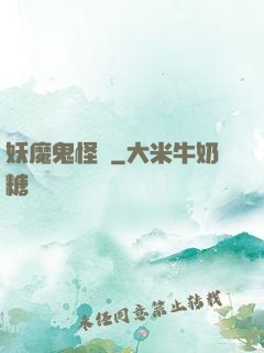 妖魔鬼怪談