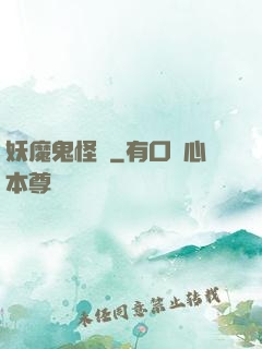 妖魔鬼怪談