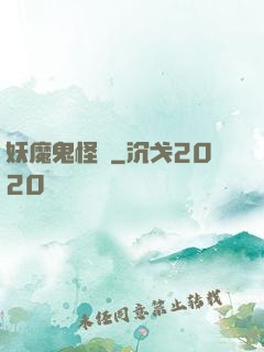 妖魔鬼怪談