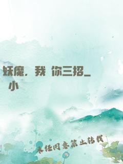 妖魔，我讓你三招