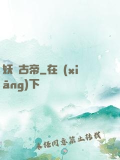 妖龍古帝
