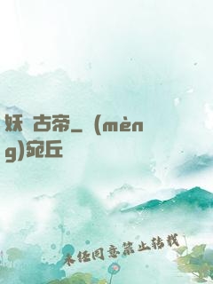 妖龍古帝