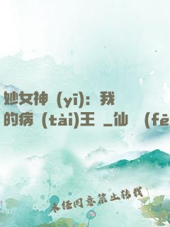 妙女神醫(yī)：我的病態(tài)王爺
