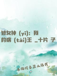 妙女神醫(yī)：我的病態(tài)王爺