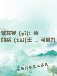 妙女神醫(yī)：我的病態(tài)王爺