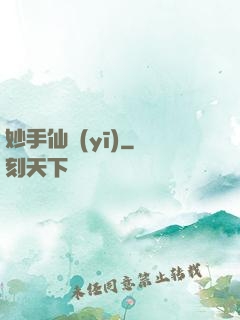 妙手仙醫(yī)