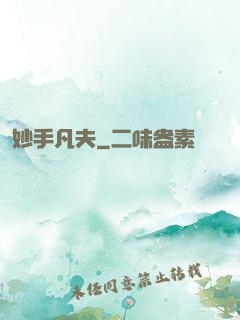 妙手凡夫