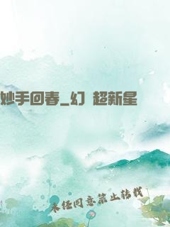 妙手回春