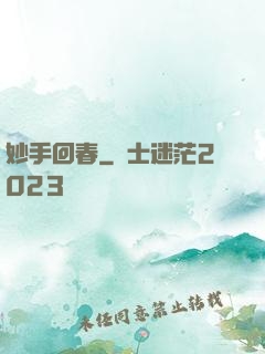 妙手回春
