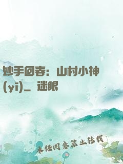 妙手回春：山村小神醫(yī)