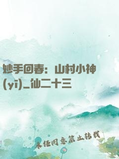 妙手回春：山村小神醫(yī)