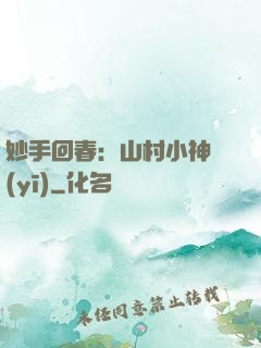 妙手回春：山村小神醫(yī)