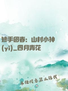 妙手回春：山村小神醫(yī)